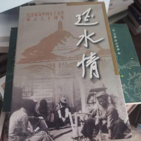 延水情:纪念延安中国女子大学成立六十周年