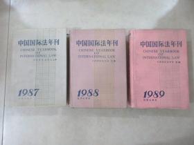 中国国际法年刊  【1987、1988、1989  共 3 本合售 】