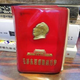 毛泽东思想胜利万岁    128开红塑皮封面有毛主席烫金头像  带多幅毛主席彩色照片