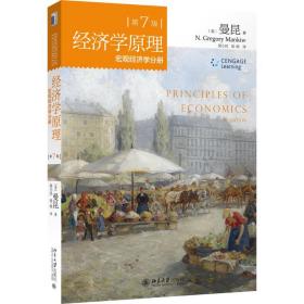 经济学原理（D7版）（宏观经济学分册）曼昆北京大学出版社9787301256886