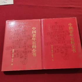 中国老年百科全书--文化教育修养卷、家庭生活社交卷、2本合售