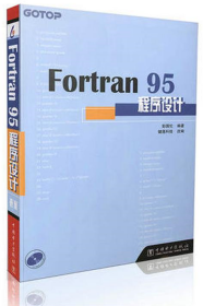 Fortran 95程序设计彭国伦中国电力出版社9787508310626