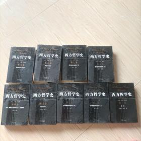 西方哲学史学术版（1-7卷（第二卷上下），（第7卷上下）总9本合集