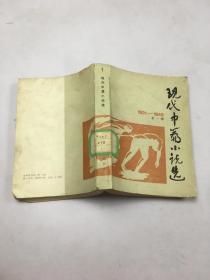 现代中篇小说选（1921-1949）第一辑
