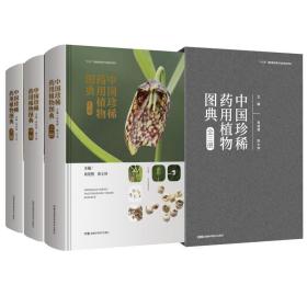 中国珍稀药用植物图典