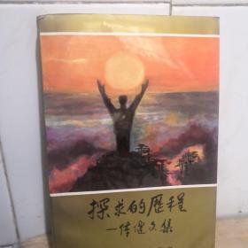 探求的歷程——體健文集  簽名