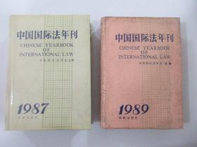 中国国际法年刊  【1987、1989  共 2 本合售 】