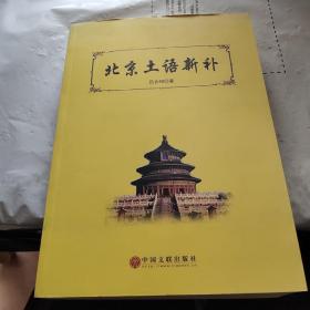北京土语新补