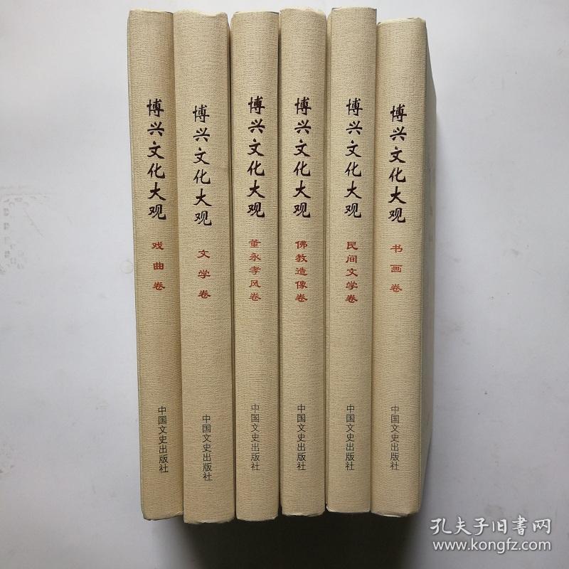 博兴文化大观 全六卷_张光卫等_孔夫子旧书网