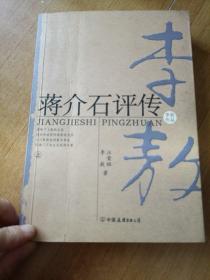 蒋介石评传，上，