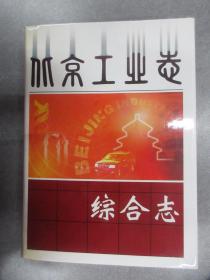 北京工业志.综合志   精装