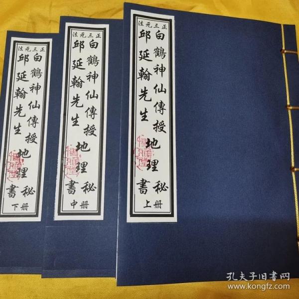 【复印件】白鹤神仙传授邱延翰先生地理秘书 江西省赣州府杨藏华先生