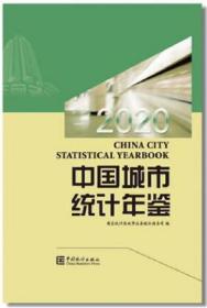 2020中国城市统计年鉴2021年新版