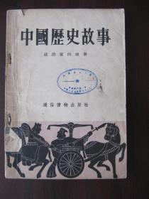 中国历史故事 政治家的故事 1955年一版一刷