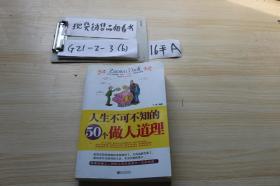 人生不可不知的50个做人道理