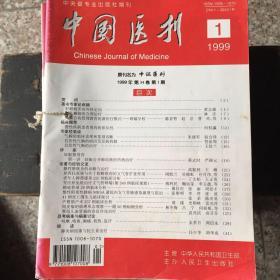中国医刊（1999年十期合售，缺第3、10）