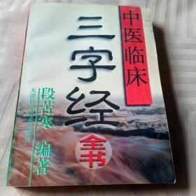 中医临床三字经全书.