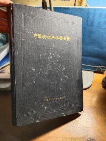 中國科技工作者名錄