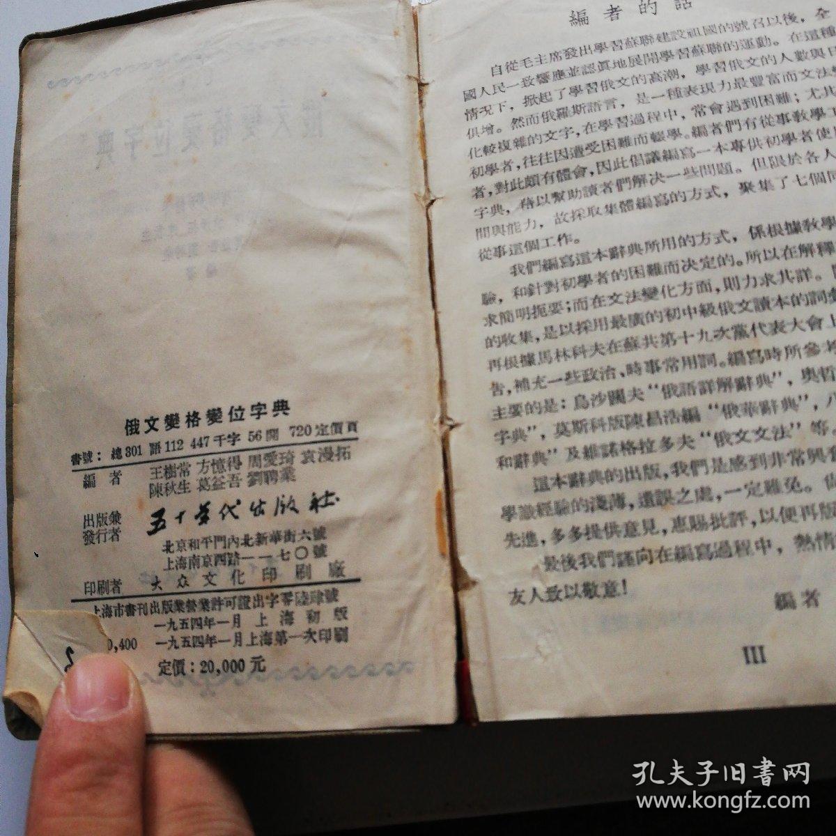 俄文变格变位字典_王树常_孔夫子旧书网