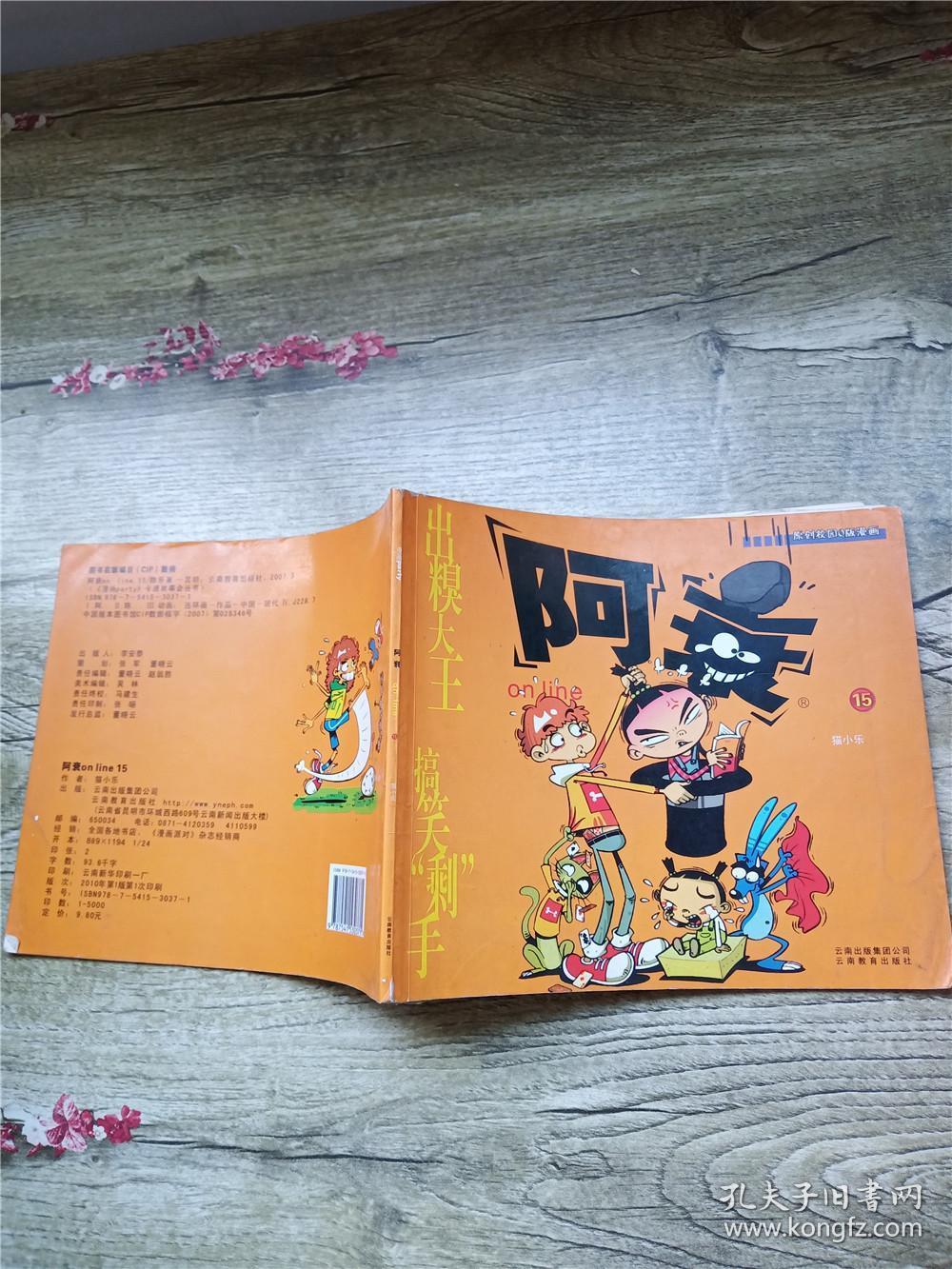 原创校园q版漫画 阿衰15