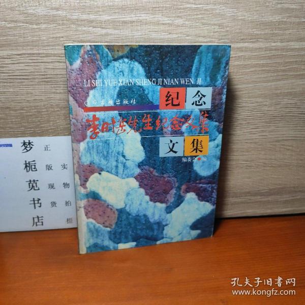 [李时岳先生纪念文集] 图书价格_书籍图片_网购评论_孔夫子旧书网