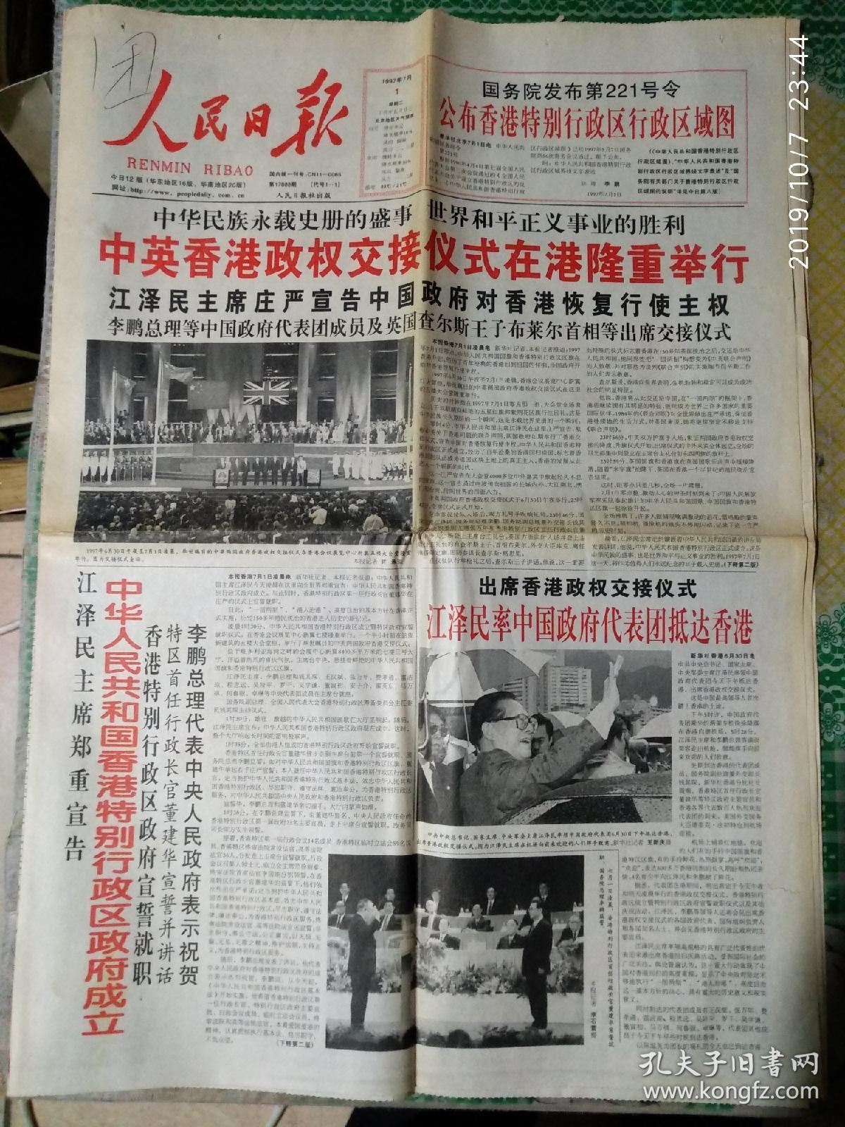 1997年7月1日庆祝香港回归人民日报华东地区16版中国青年报八版参政