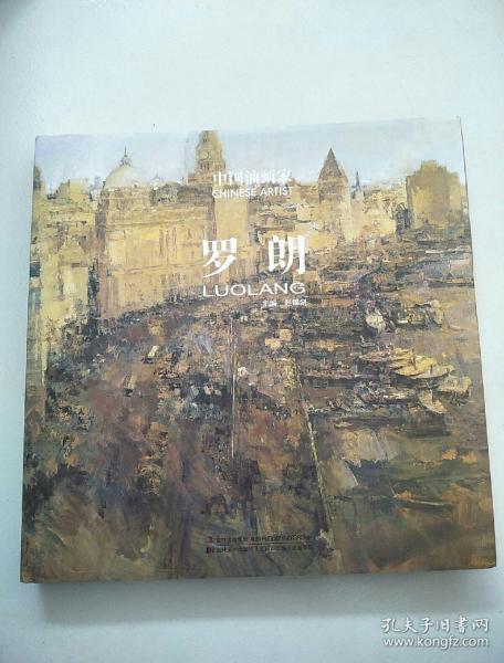 中国油画家:罗朗(赵锦剑 编)_简介_价格_艺术书籍_孔网