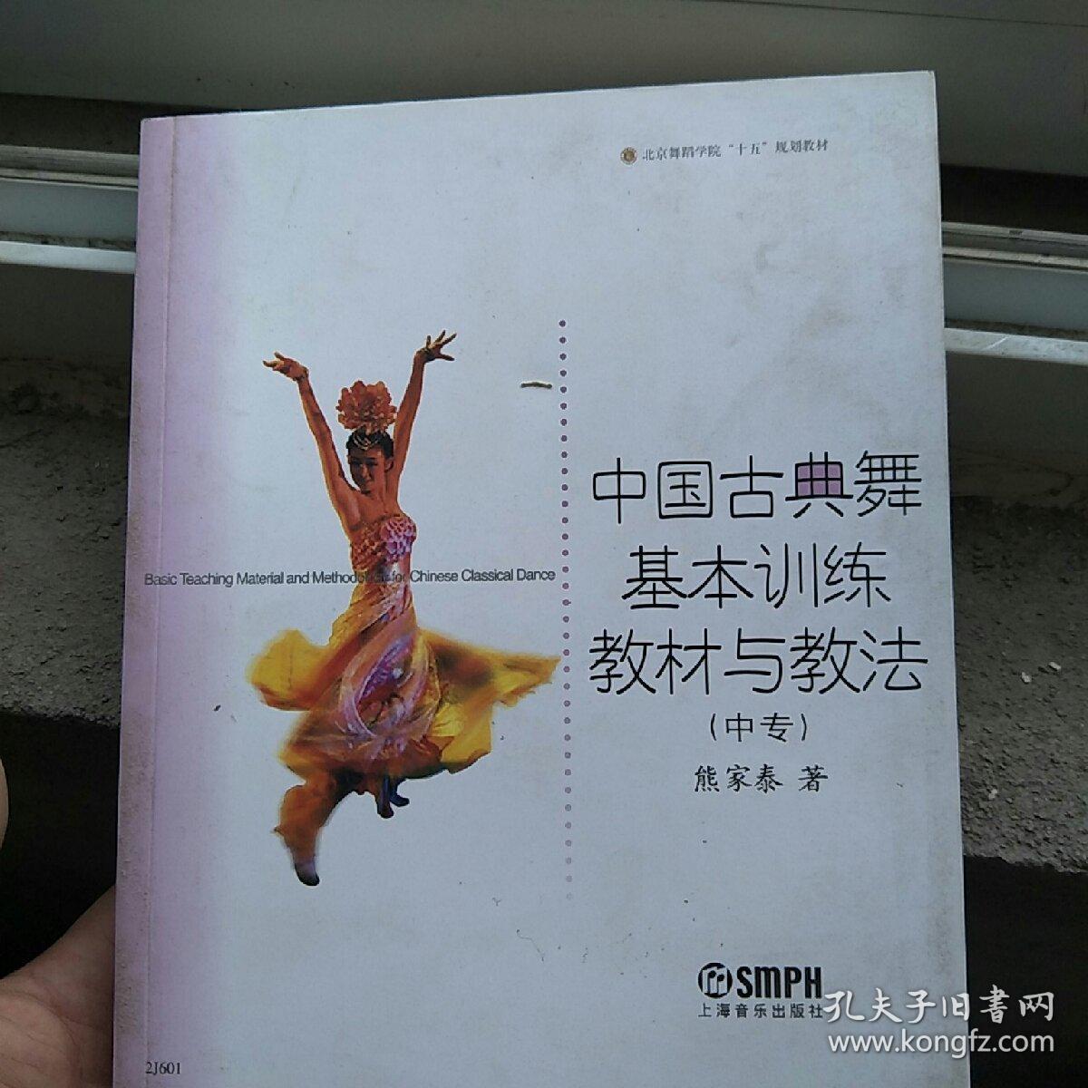 中国古典舞基本训练教材与教法 中专