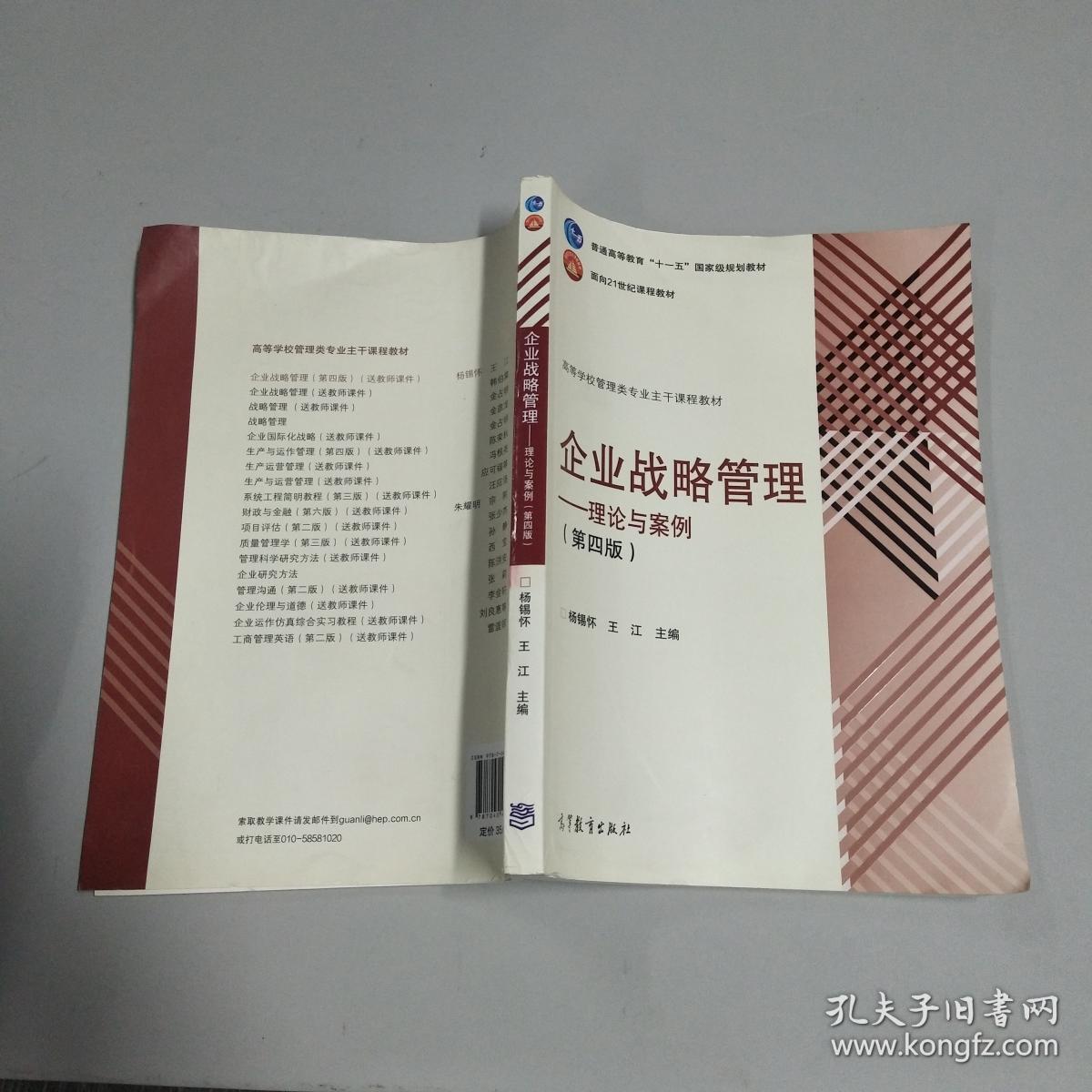 企业战略管理:理论与案例(第4版)_杨锡怀,王江 编_孔夫子旧书网