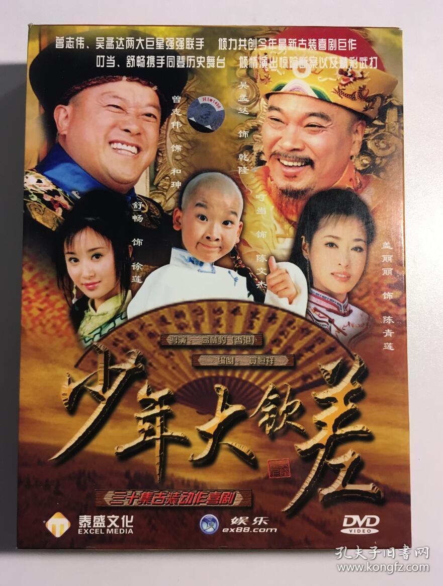 少年大钦差叮当舒畅曾志伟吴孟达连续剧dvd电视剧10碟