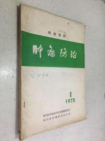 科技资料 肿瘤防治 1973年第一期.