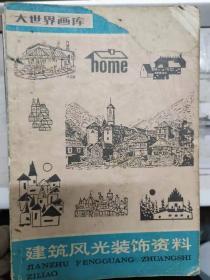 大世界畫庫（實用美術編）《建筑風光裝飾資料》
