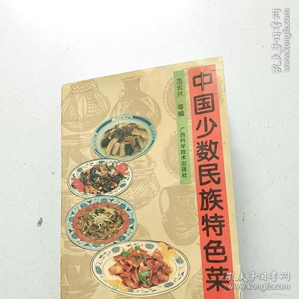 中国少数民族特色菜