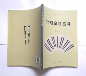 吴地文化丛书：竹刻扇骨鉴赏 1版1印