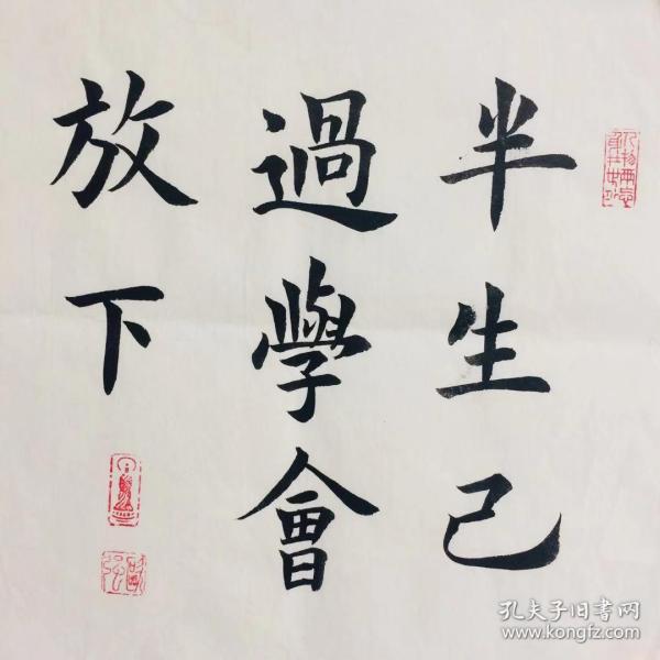 手写书法  半生已过 学会放下  35cm 年代:  2010年至今 类别:  水 