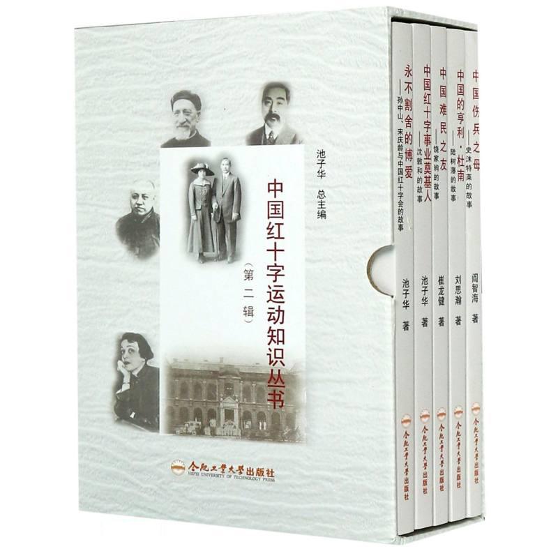 中国红十字运动知识丛书(第2辑)(全5册)