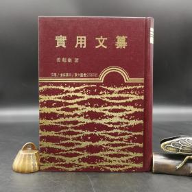 断版书· 台湾东大版 姜超岳《实用文纂》（精装）