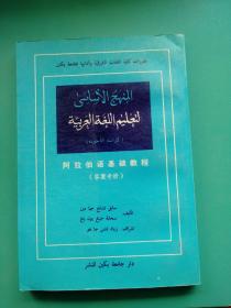 阿拉伯语基础教程 答案专册