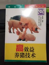 高效益养猪技术