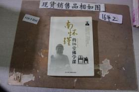 南懷瑾的16堂佛學課