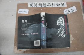 国殇：国民党正面战场抗战纪实