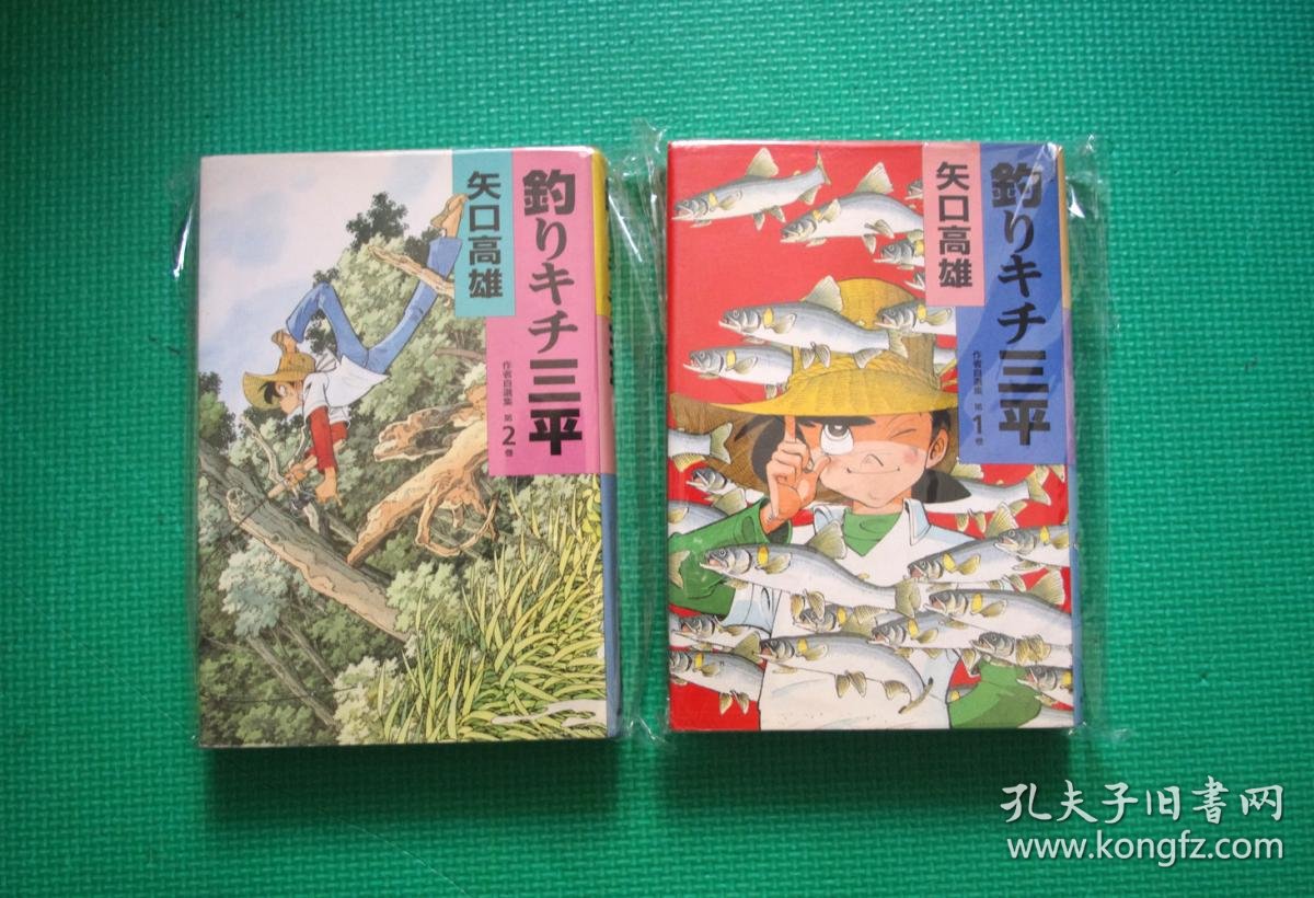 天才小钓手钓鱼郎三平爱藏版1 2 日版 孔夫子旧书网