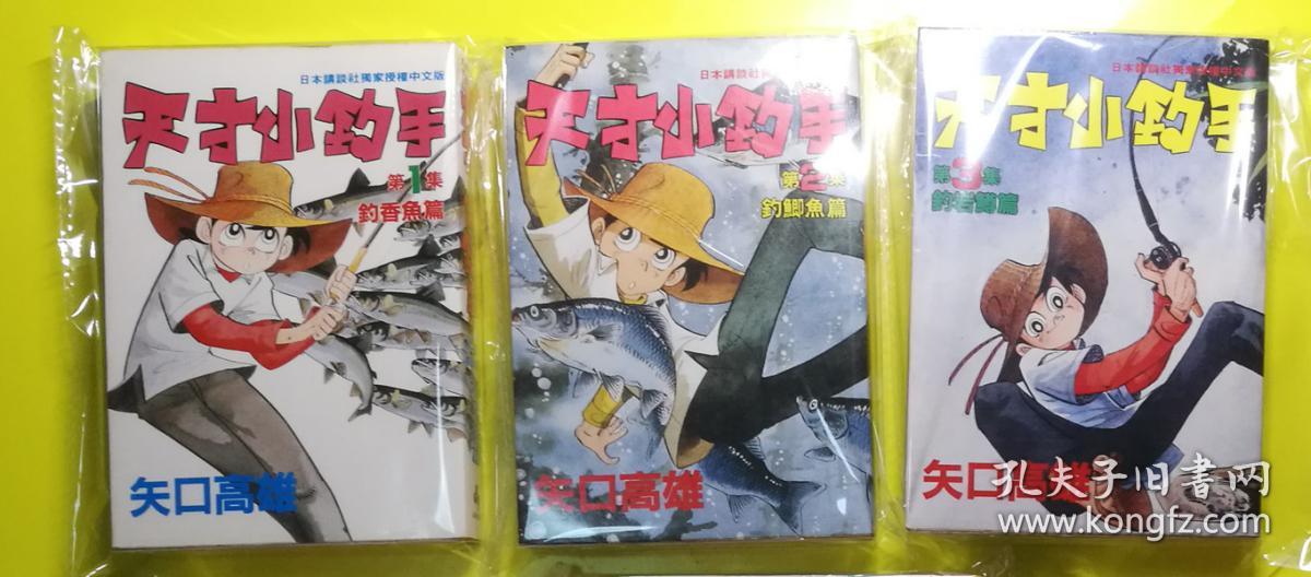 天才小钓手钓鱼郎三平爱藏版1 3 孔夫子旧书网