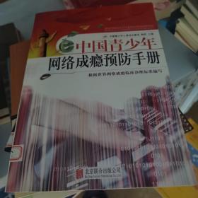 中国青少年网络成瘾预防手册