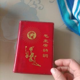 毛主席诗词1967北京，缺一页书如图