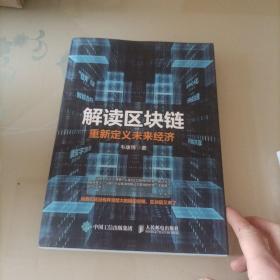 解读区块链 重新定义未来经济