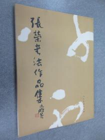 张荣书法作品集  有张荣签名