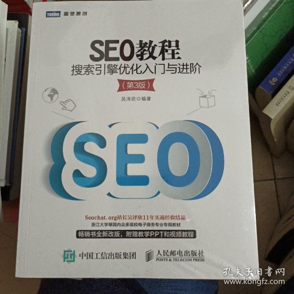 seo教程：搜索引擎优化入门与进阶（第3版）吴泽欣 著 人民邮电出版社 2014