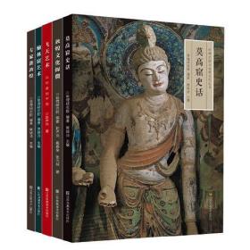 丝绸之路与敦煌文化丛书（套装共5册）