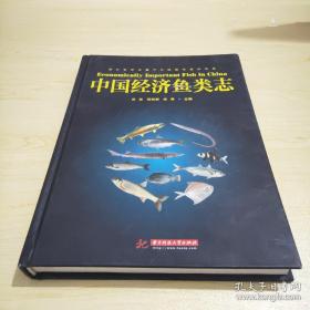 中国经济鱼类志 全新正版现货品好适合收藏